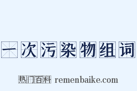 一次污染物组词是什么意思的图片